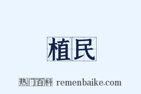 植民是什么意思的图片